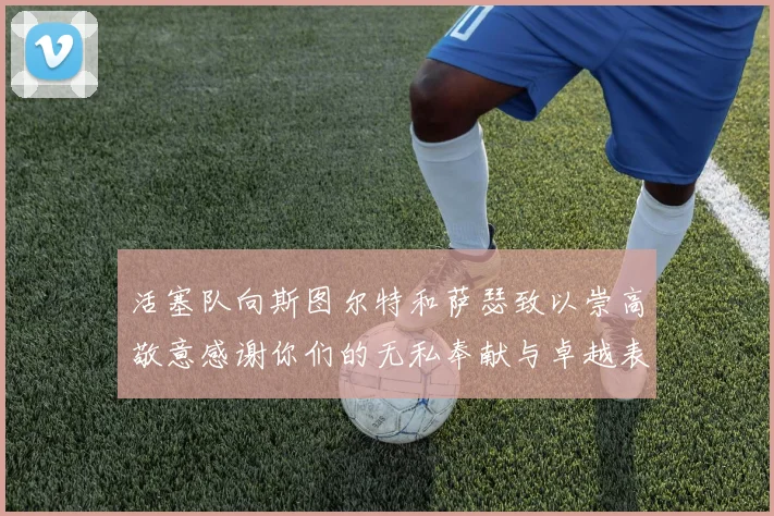 活塞队向斯图尔特和萨瑟致以崇高敬意感谢你们的无私奉献与卓越表现