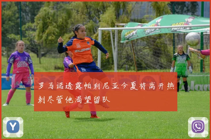 罗马诺透露帕利尼亚今夏将离开热刺尽管他渴望留队
